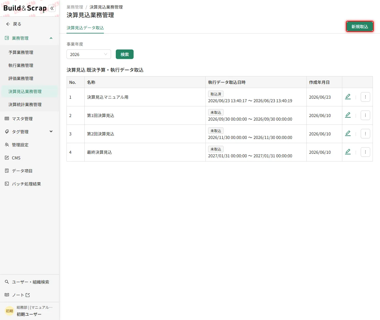 決算見込業務管理（データ取込）