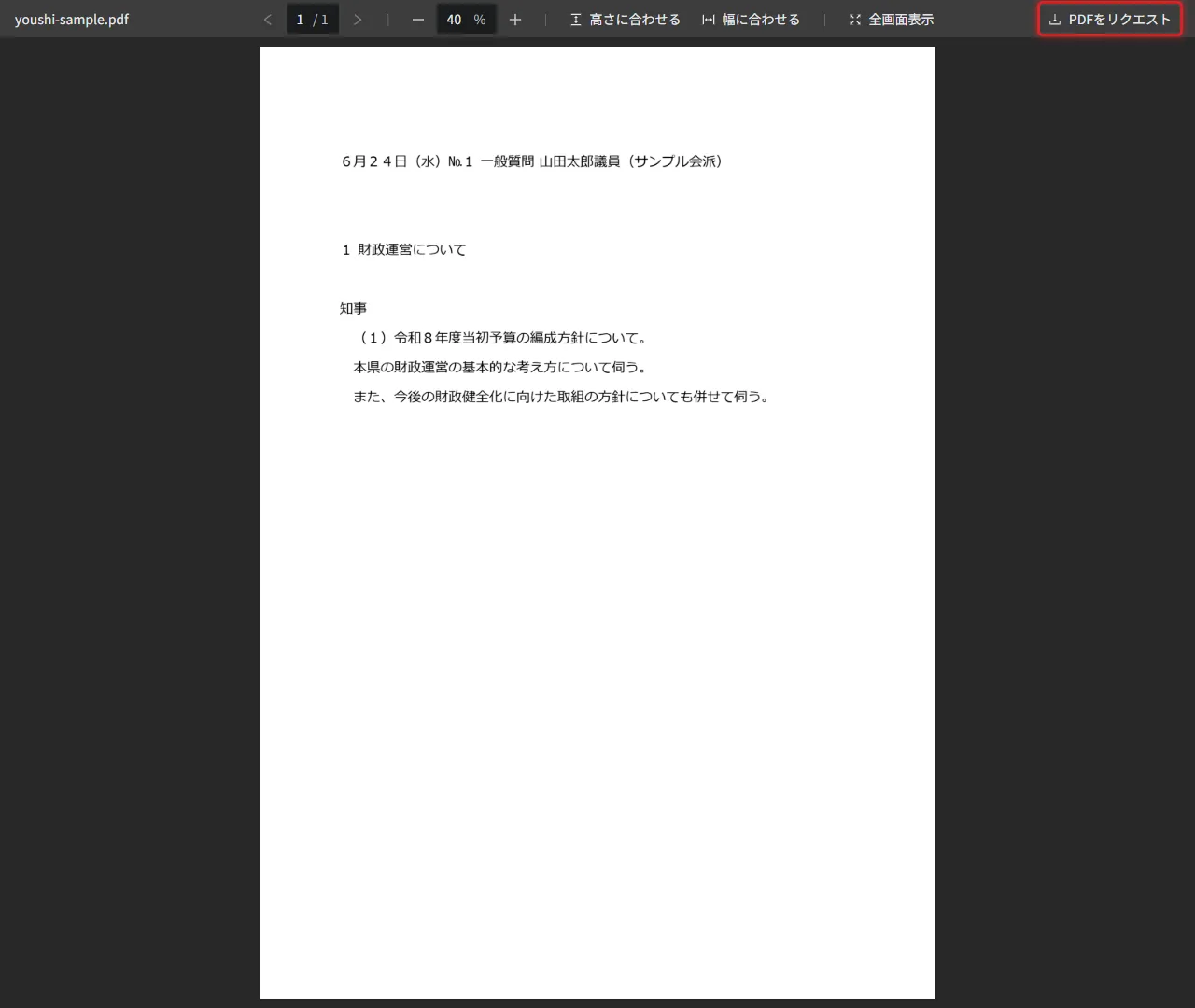 PDFプレビュー画面の「PDFをリクエスト」ボタン