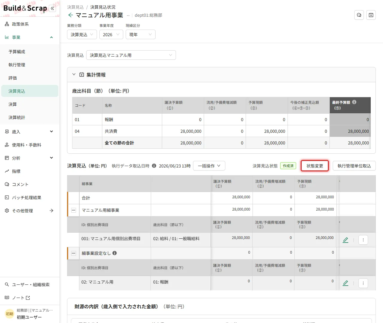 決算見込詳細画面の状態変更