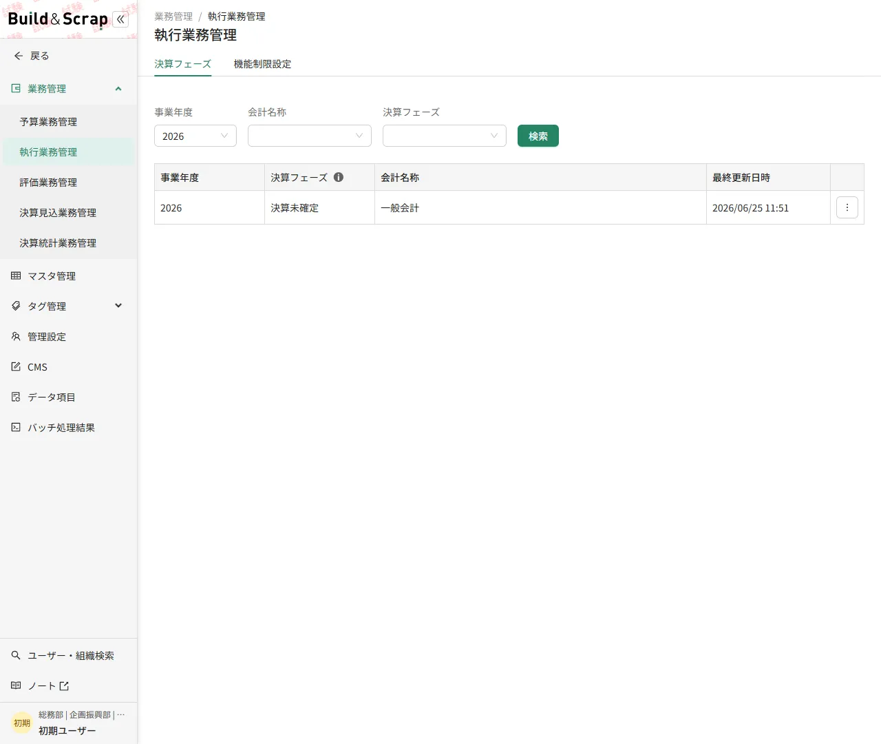 執行業務管理＞決算フェーズタブの一覧