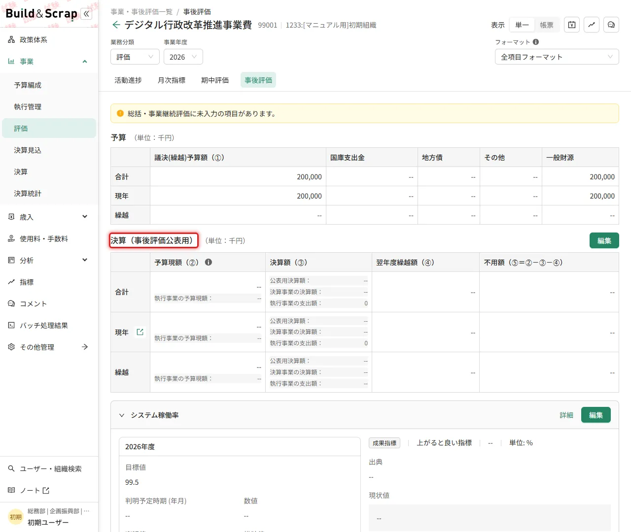 事後評価画面の「決算(事後評価公表用)」セクション