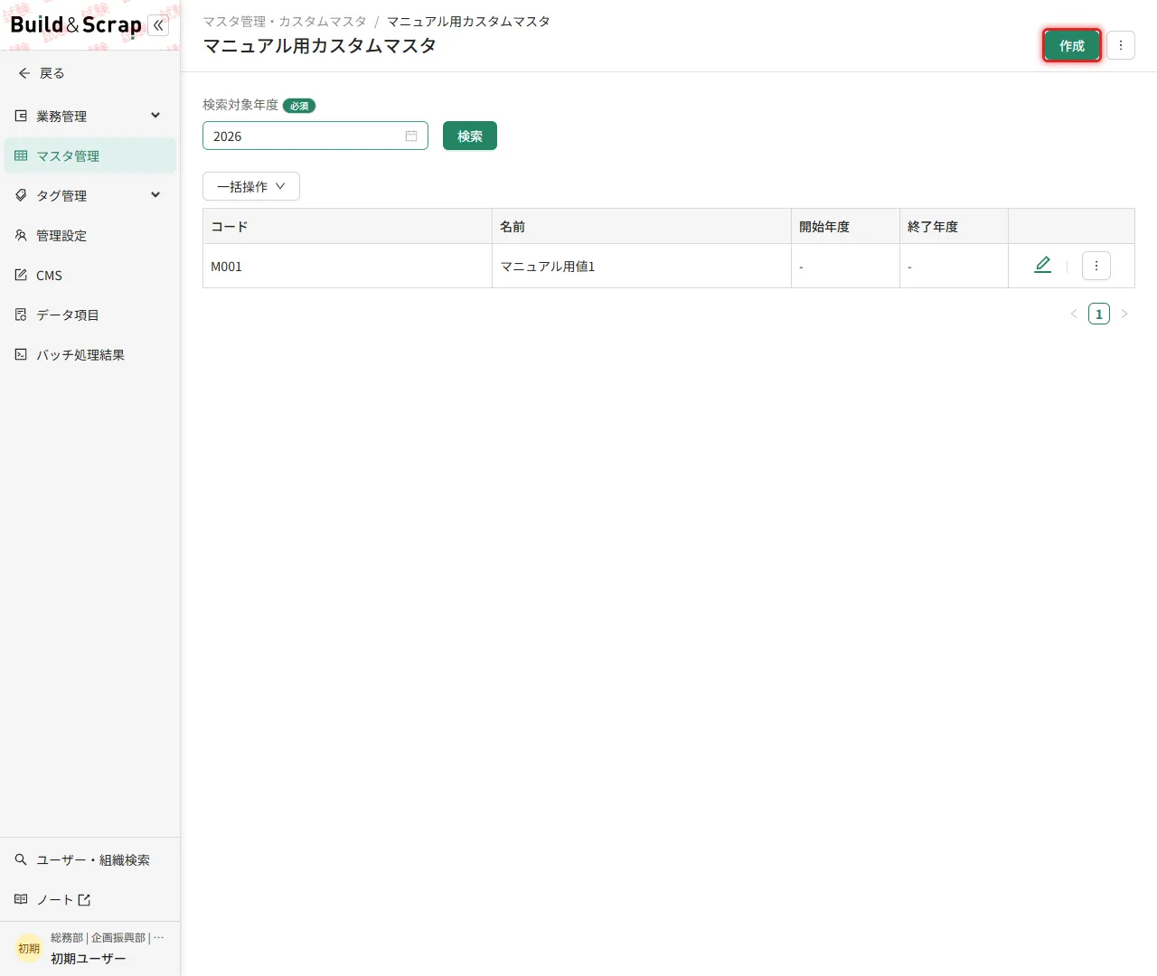 値の作成ボタン
