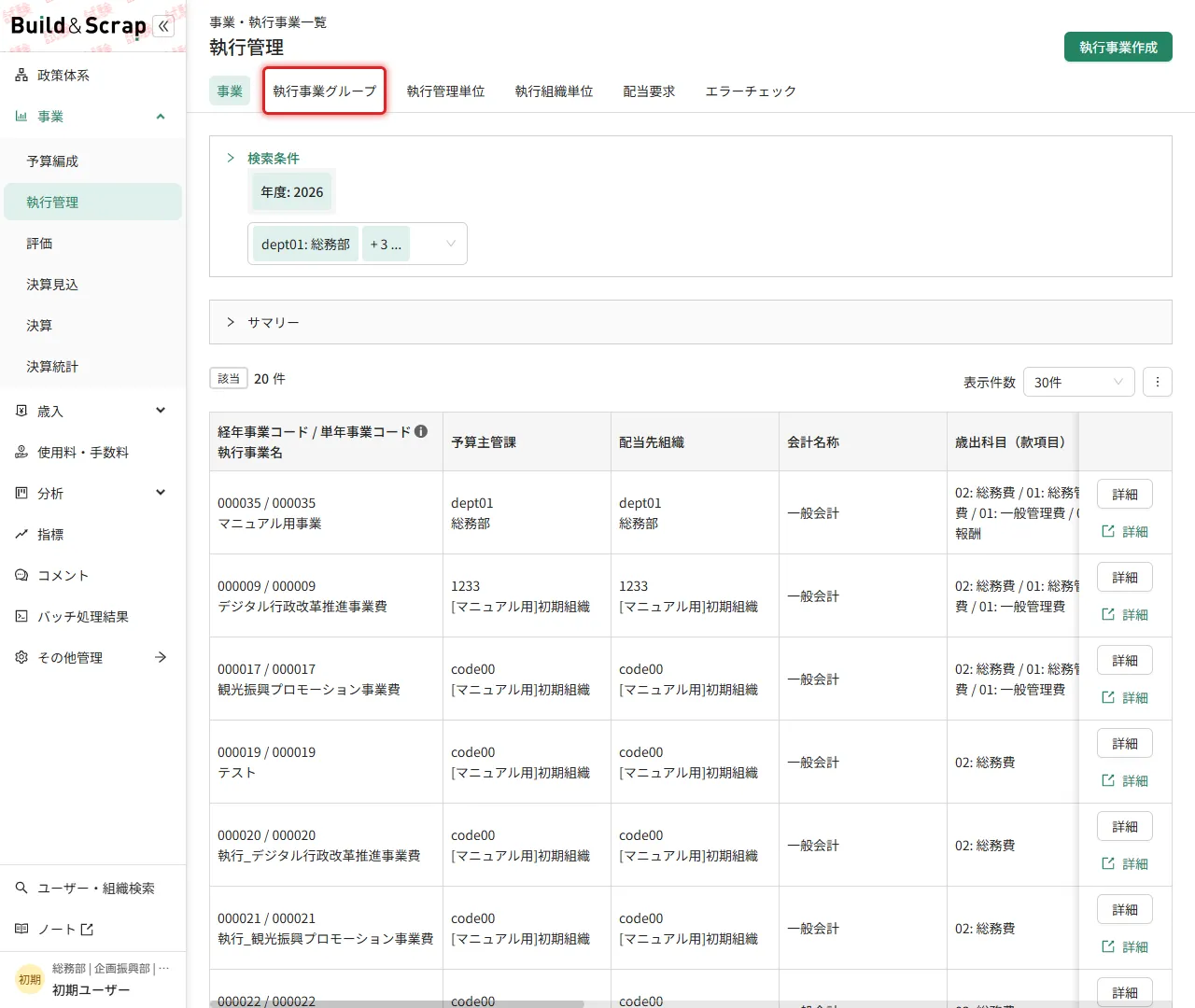 執行管理画面で「執行事業グループ」タブを開く