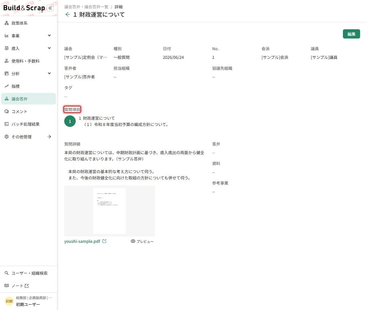 答弁詳細画面（質問項目単位の確認）