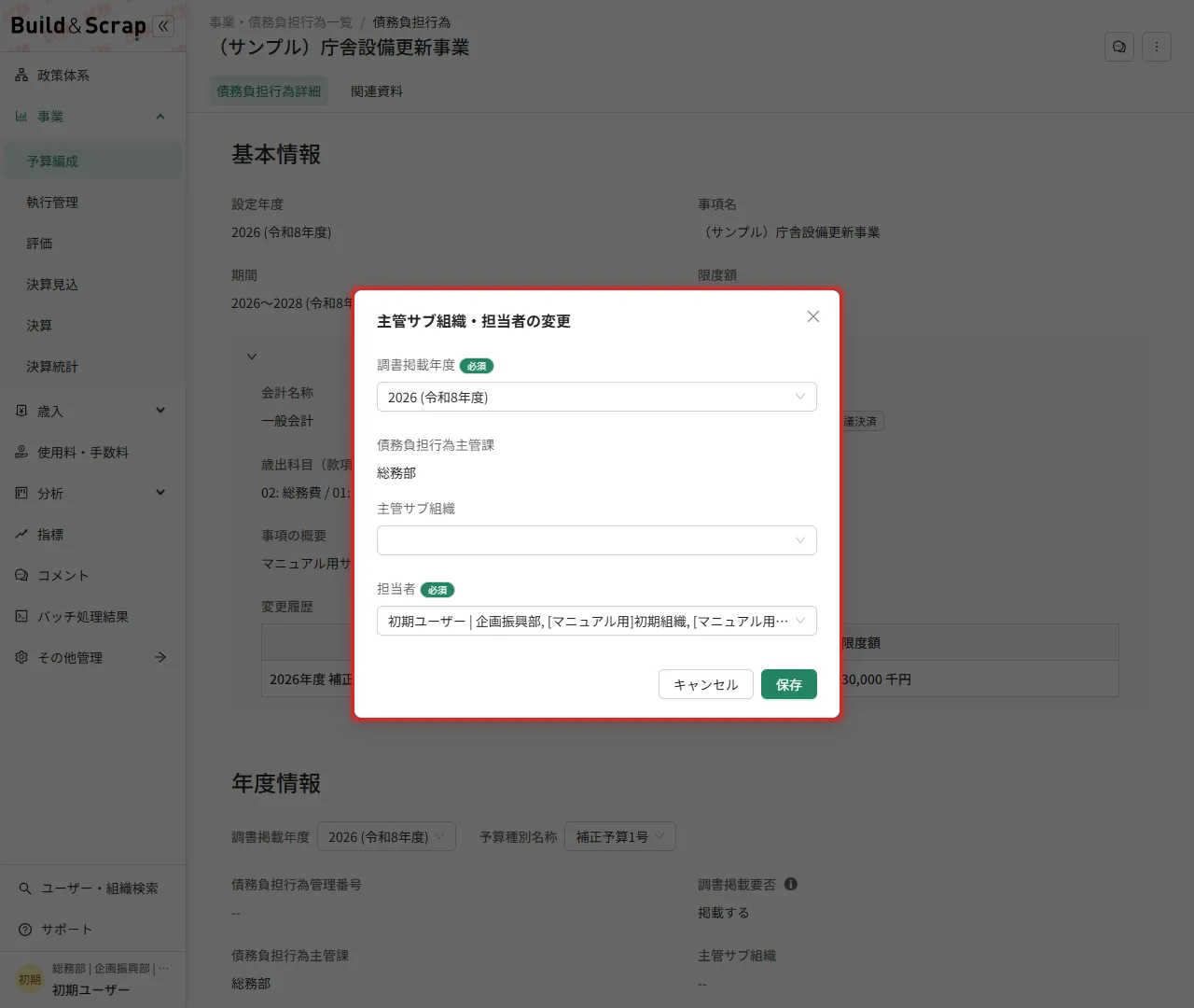 主管サブ組織・担当者の変更ダイアログ