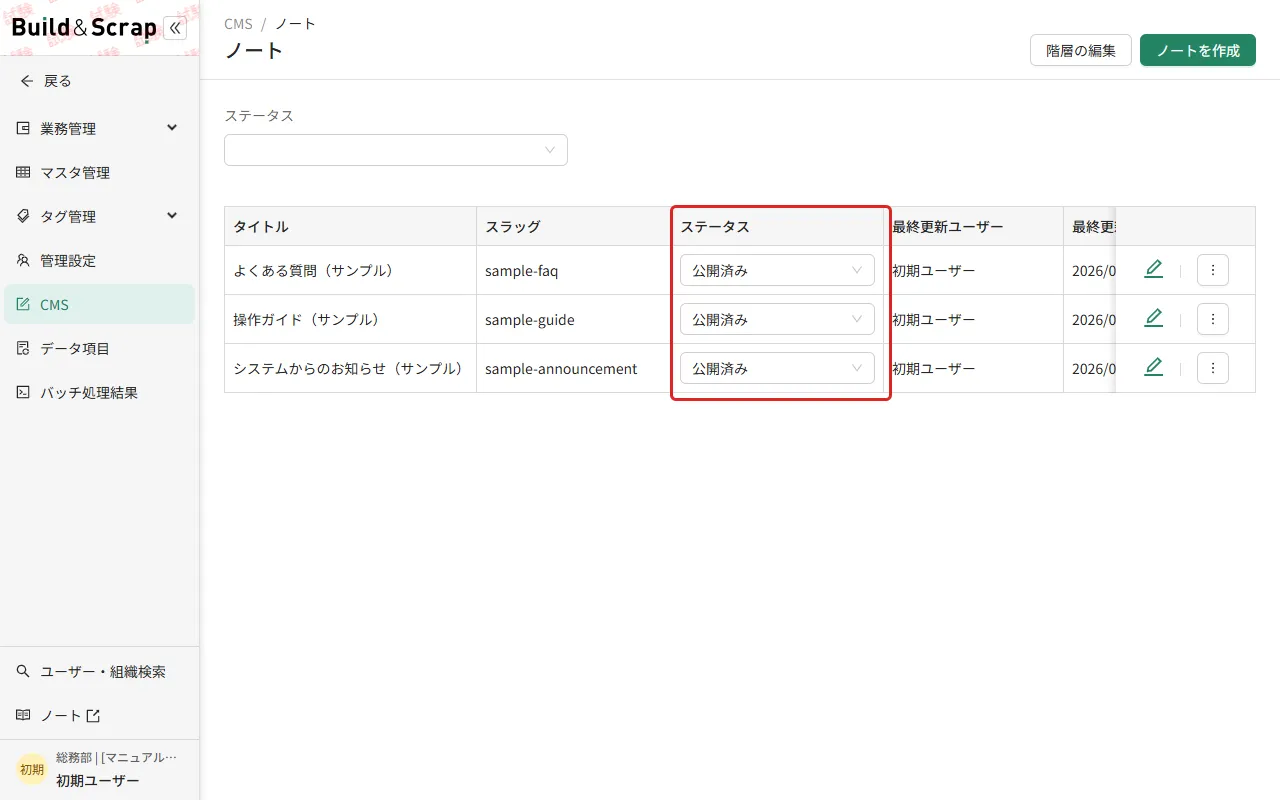 ノートのステータス
