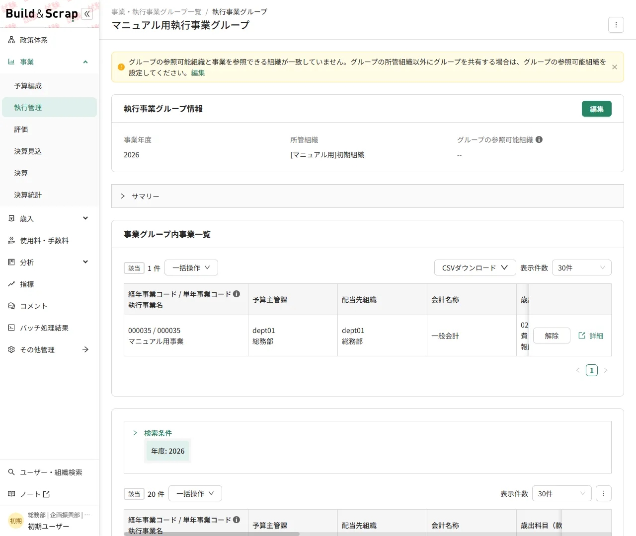 執行事業グループの詳細画面