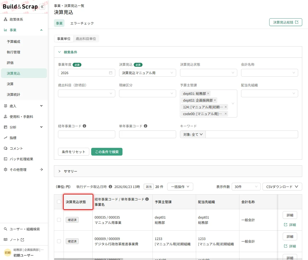 決算見込一覧の「決算見込状態」列