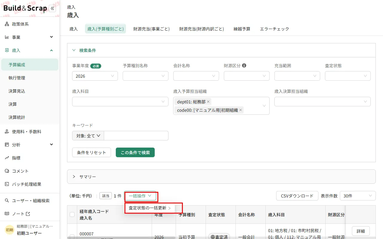 一括操作から査定状態の一括更新を選択