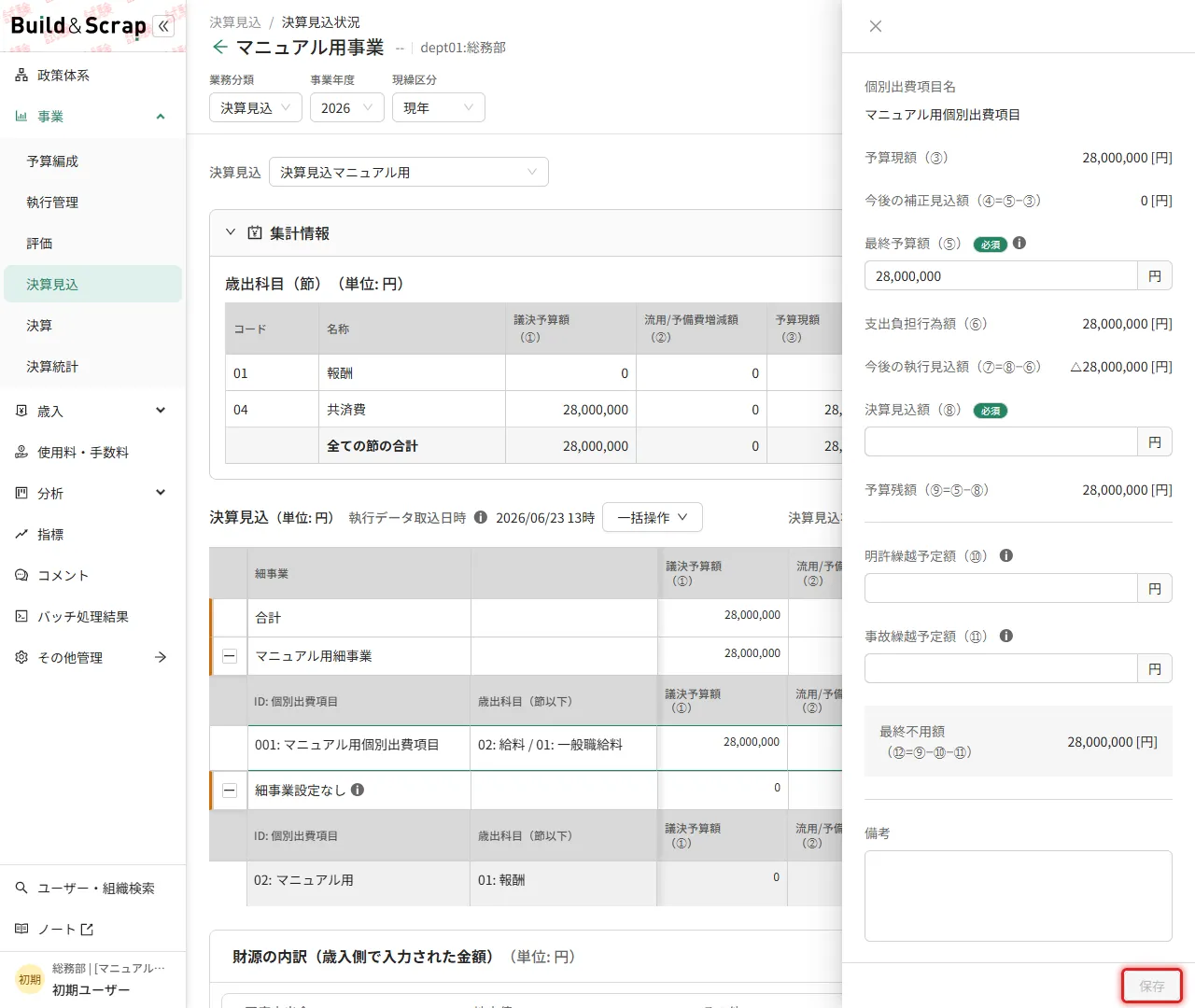決算見込編集ドロワー