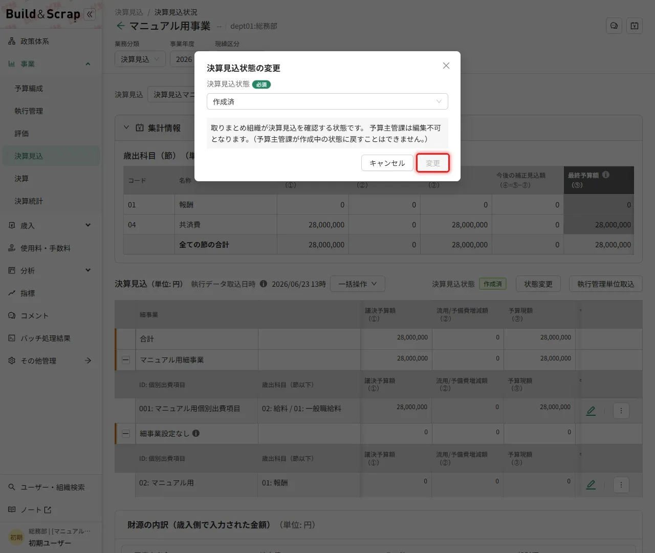決算見込状態の変更