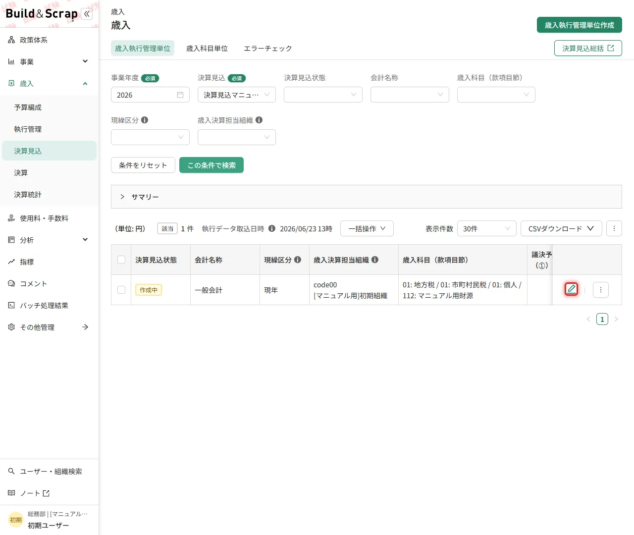 歳入執行管理単位一覧の編集アイコン