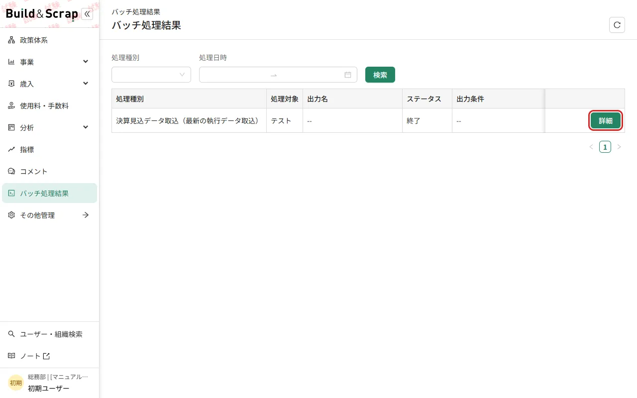 バッチ処理結果の一覧