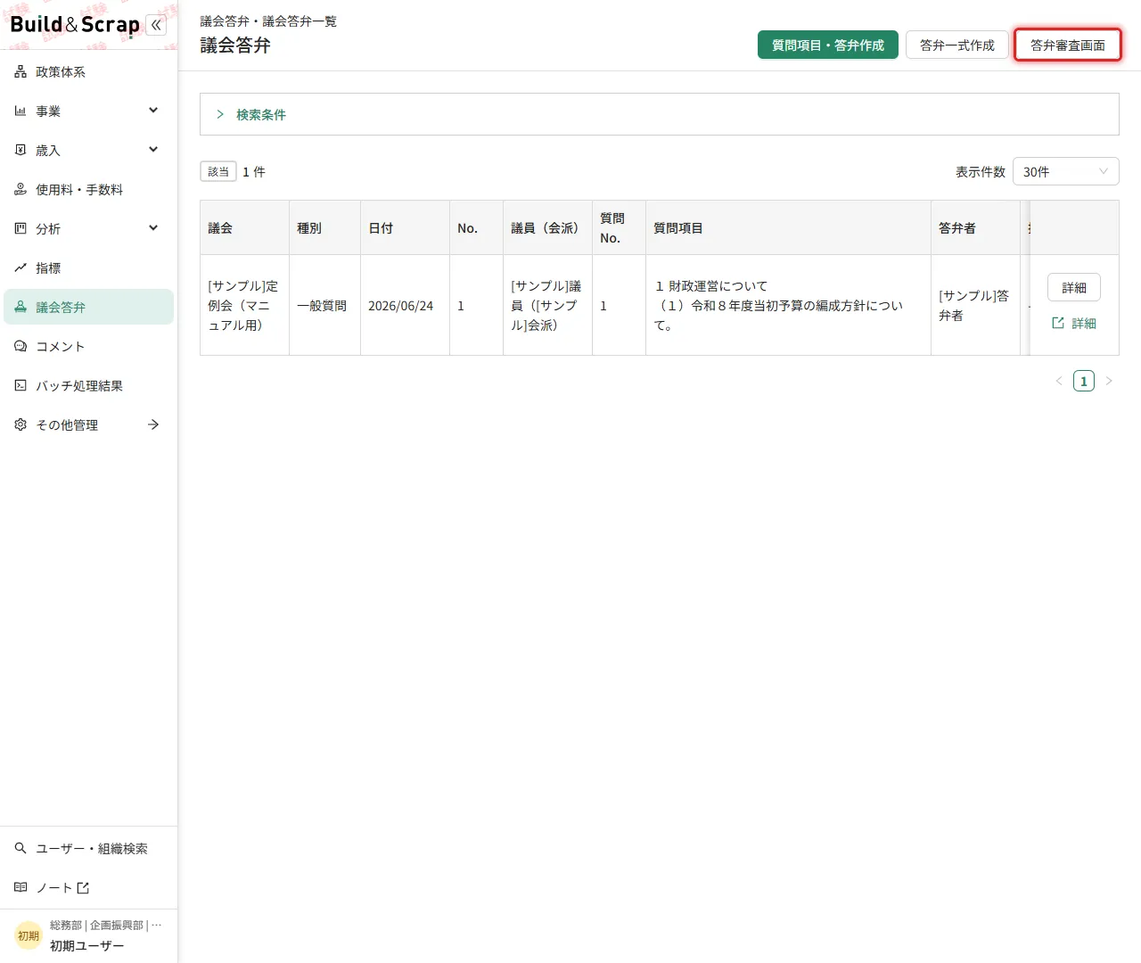 議会答弁一覧の右上「答弁審査画面」ボタン