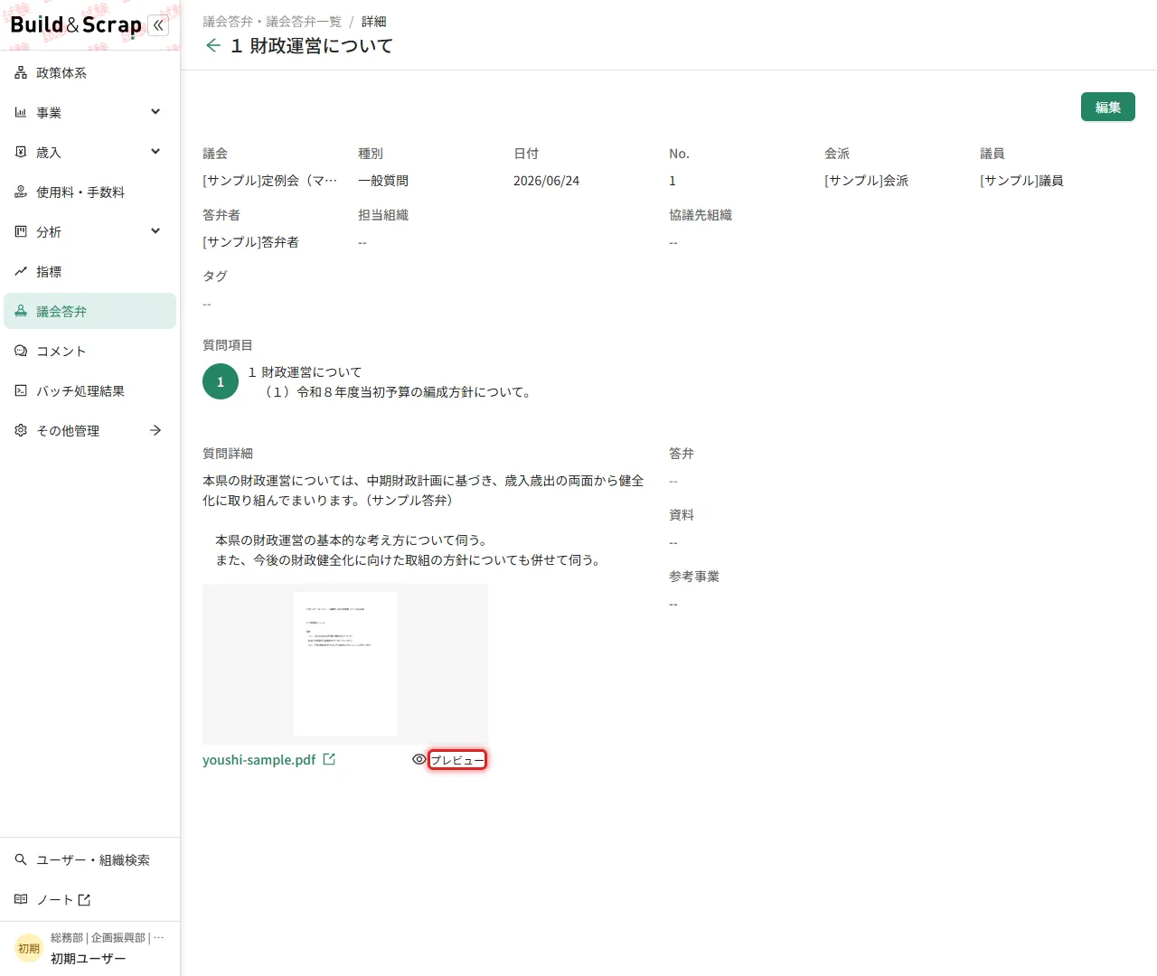 答弁詳細画面のPDFプレビュー導線
