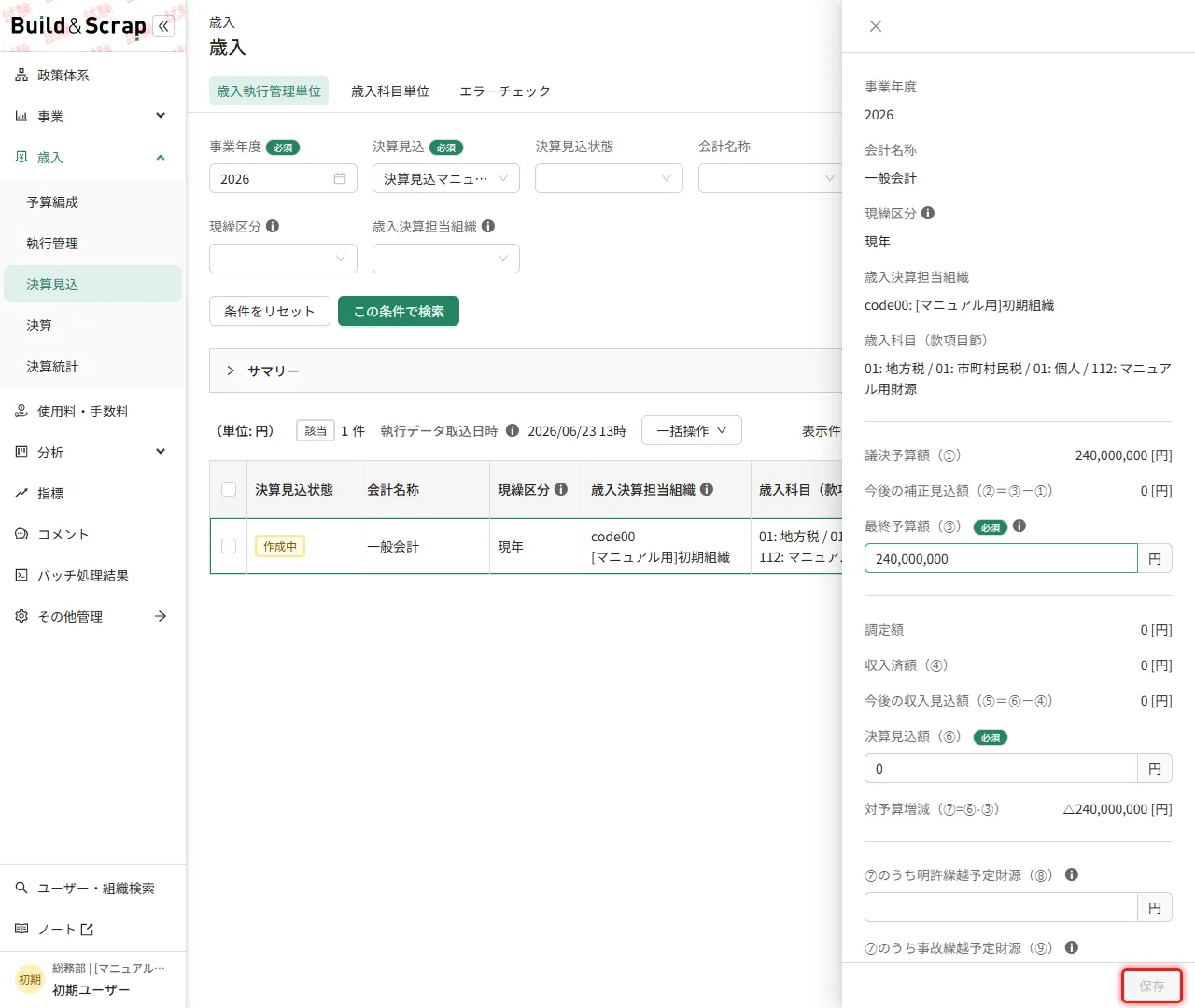 歳入決算見込編集ドロワー