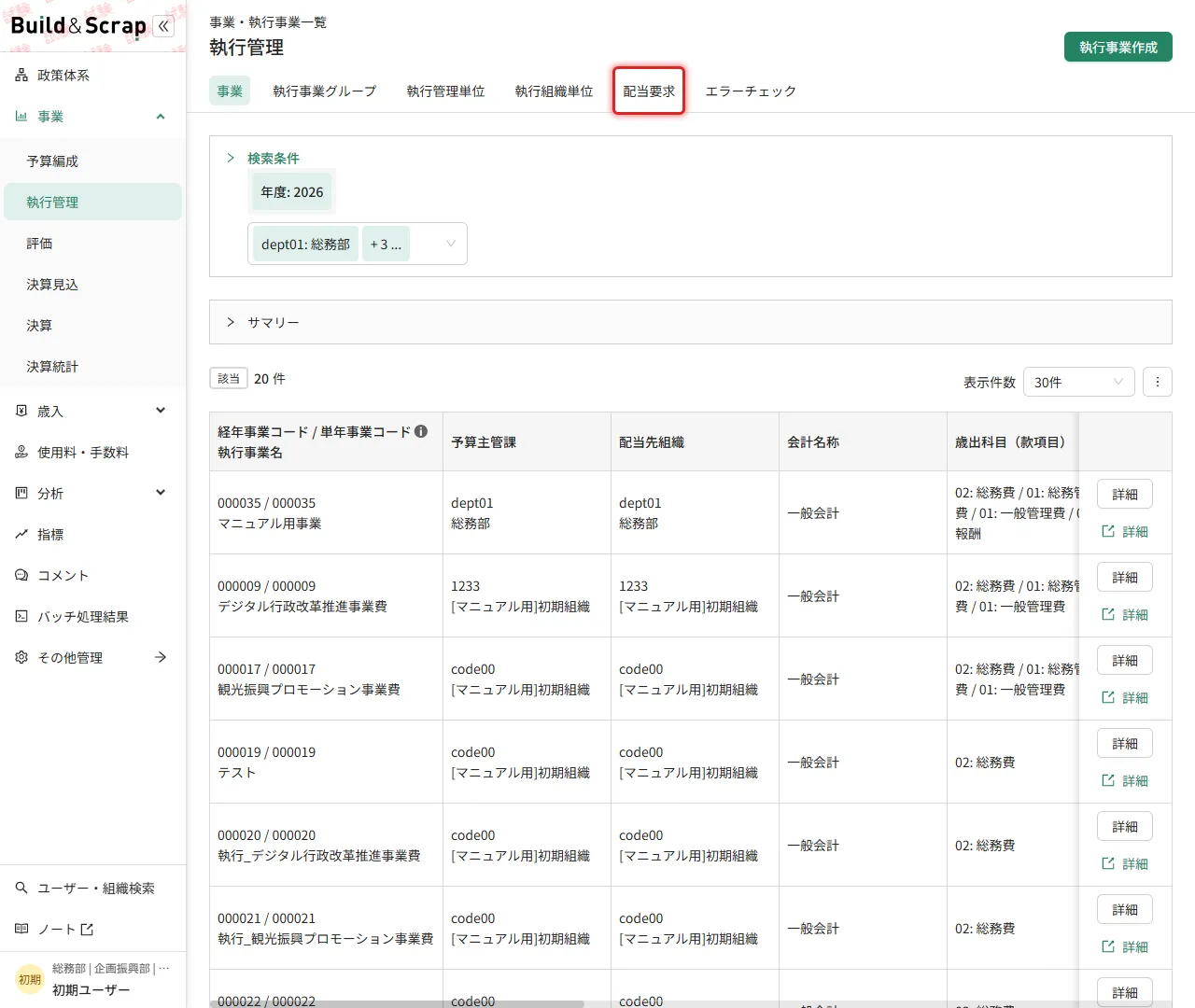 執行管理画面で「配当要求」タブを開く