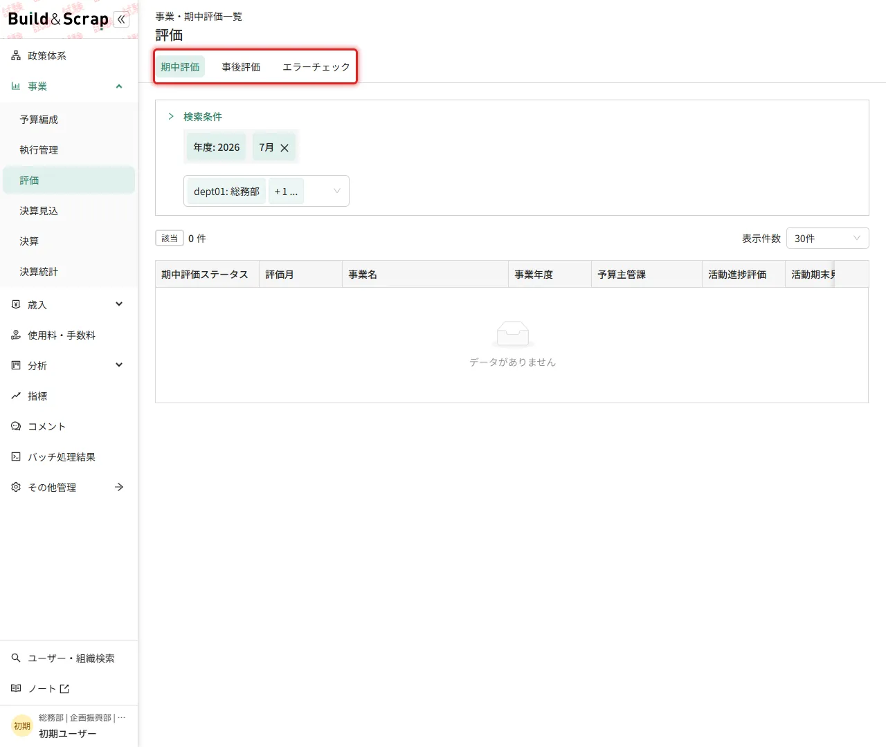 「評価」画面の「期中評価」「事後評価」タブ