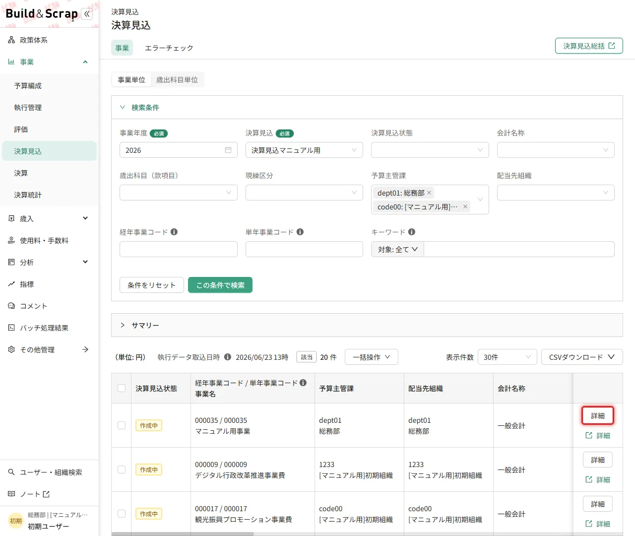 決算見込事業一覧の詳細
