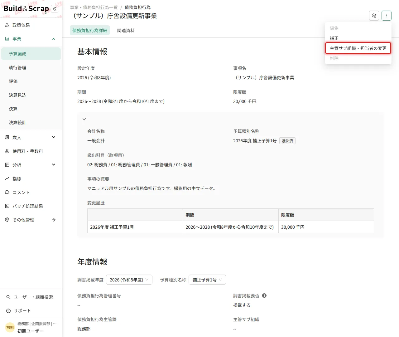 「主管サブ組織・担当者の変更」を選択