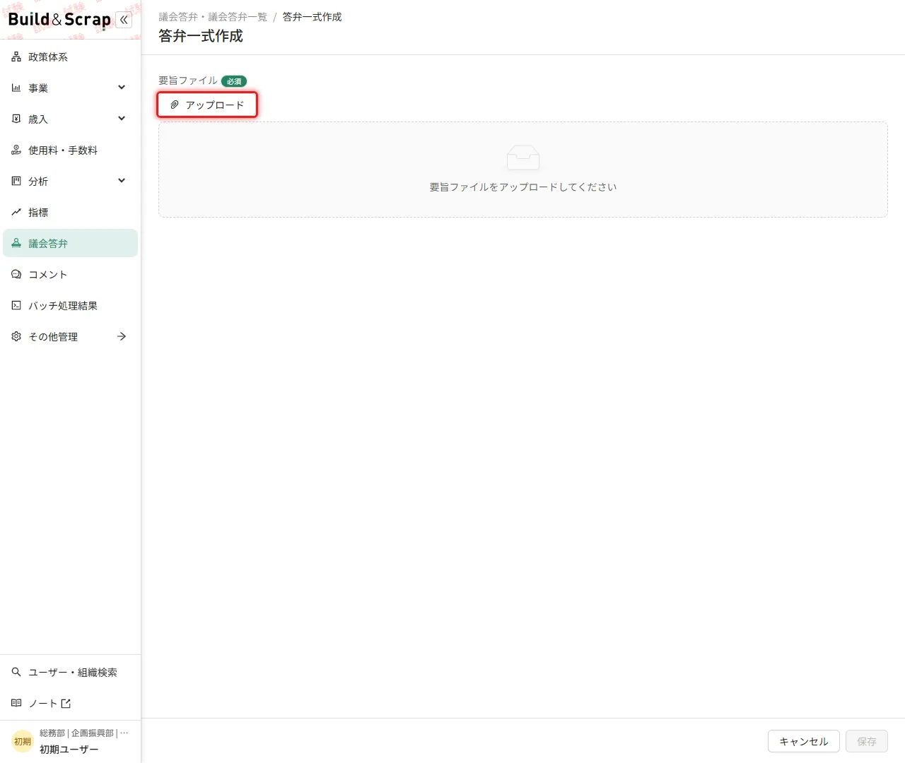 答弁一式作成画面の「アップロード」ボタン