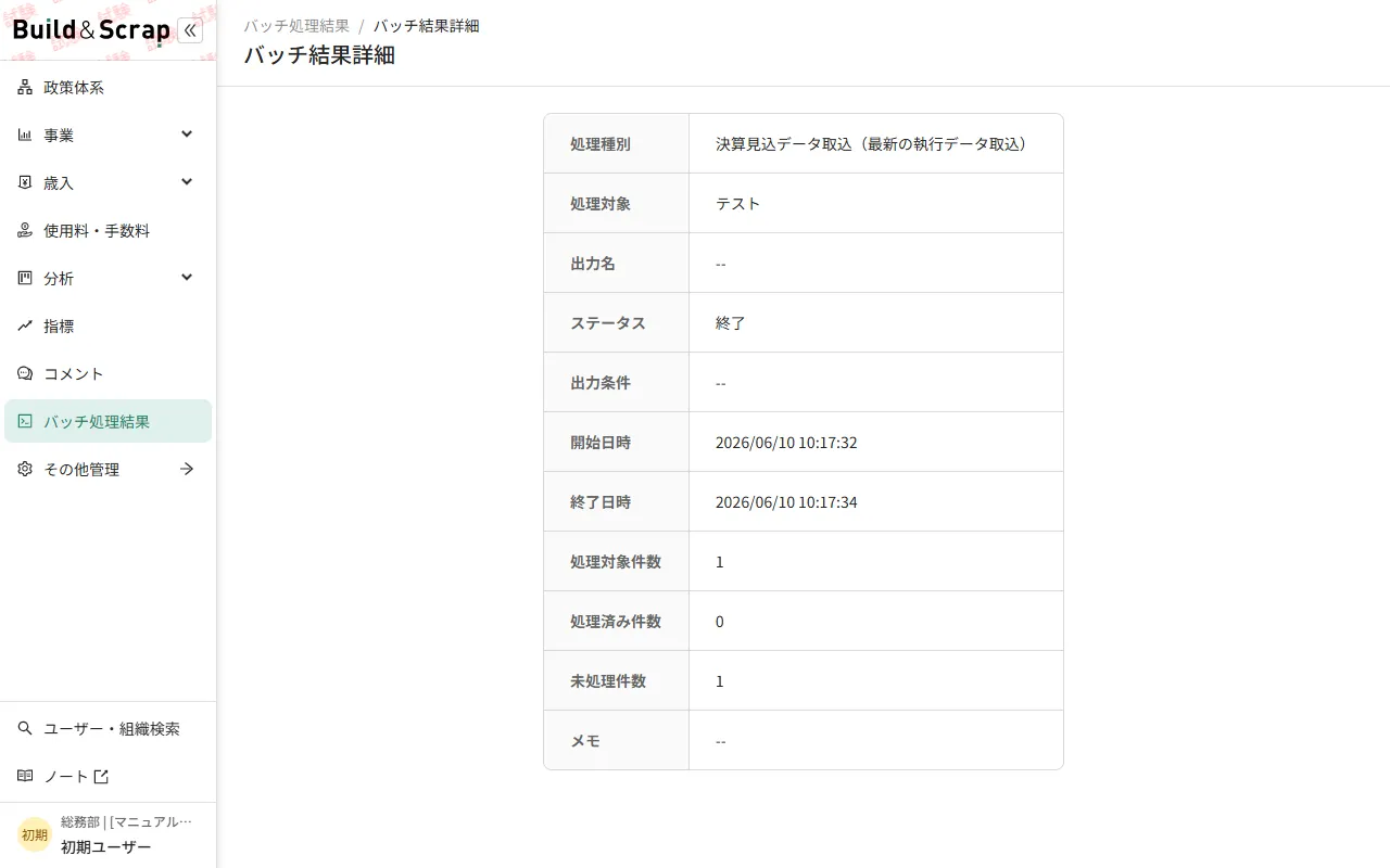 バッチ結果詳細