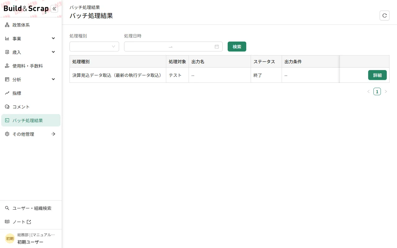 バッチ処理結果